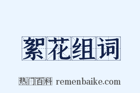 絮花组词是什么意思的图片